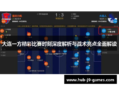 大连一方精彩比赛时刻深度解析与战术亮点全面解读