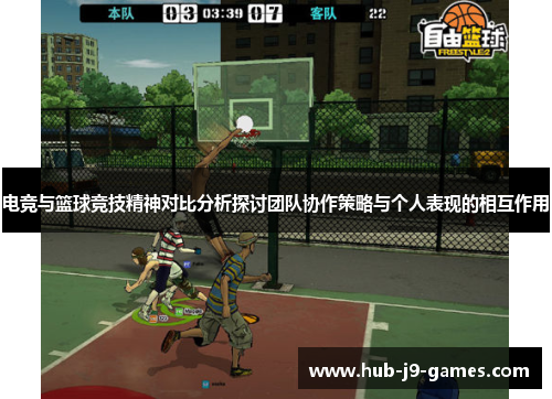 电竞与篮球竞技精神对比分析探讨团队协作策略与个人表现的相互作用