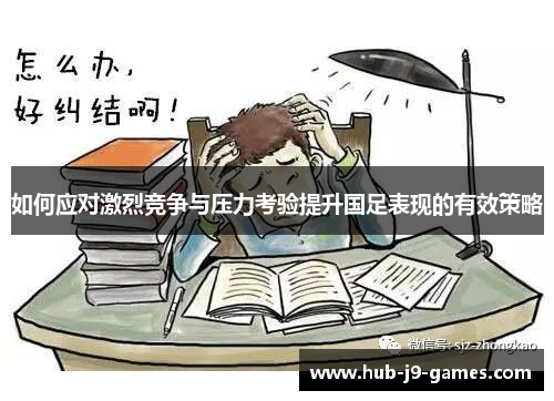 如何应对激烈竞争与压力考验提升国足表现的有效策略 如何应对激烈竞争与压力考验提升国足表现的有效策略