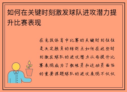 如何在关键时刻激发球队进攻潜力提升比赛表现 如何在关键时刻激发球队进攻潜力提升比赛表现