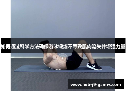 如何通过科学方法确保游泳锻炼不导致肌肉流失并增强力量 如何通过科学方法确保游泳锻炼不导致肌肉流失并增强力量