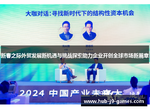 新春之际外贸发展新机遇与挑战探索助力企业开创全球市场新篇章