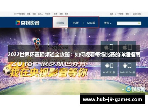 2022世界杯直播频道全攻略：如何观看每场比赛的详细指南
