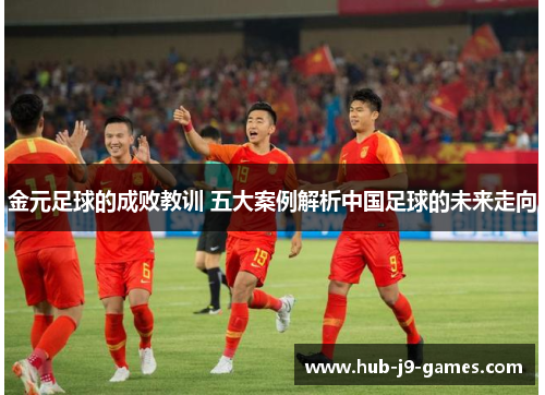 金元足球的成败教训 五大案例解析中国足球的未来走向