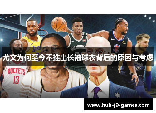 尤文为何至今不推出长袖球衣背后的原因与考虑