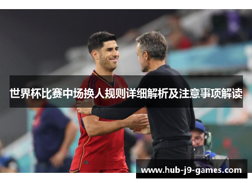 世界杯比赛中场换人规则详细解析及注意事项解读