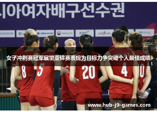 女子冲刺赛冠军展望亚锦赛表现为目标力争突破个人最佳成绩