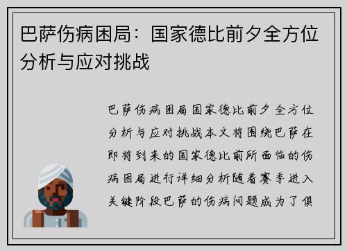 巴萨伤病困局:国家德比前夕全方位分析与应对挑战 巴萨伤病困局:国家德比前夕全方位分析与应对挑战
