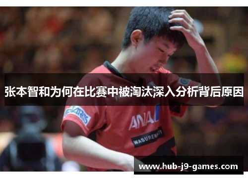 张本智和为何在比赛中被淘汰深入分析背后原因