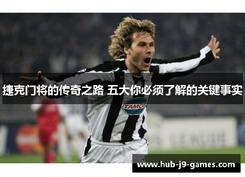 捷克门将的传奇之路 五大你必须了解的关键事实 捷克门将的传奇之路 五大你必须了解的关键事实