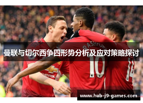 曼联与切尔西争四形势分析及应对策略探讨