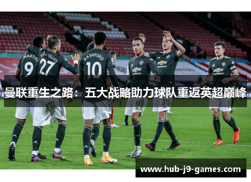 曼联重生之路：五大战略助力球队重返英超巅峰