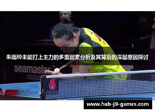 朱雨玲未能打上主力的多重因素分析及其背后的深层原因探讨