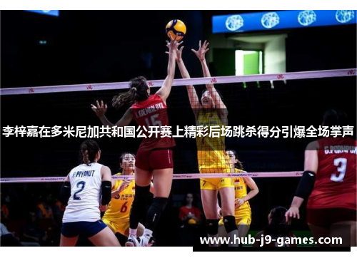 李梓嘉在多米尼加共和国公开赛上精彩后场跳杀得分引爆全场掌声