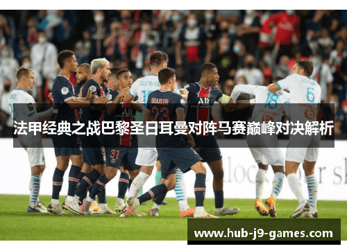 法甲经典之战巴黎圣日耳曼对阵马赛巅峰对决解析