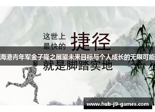 海港青年军金子隆之展望未来目标与个人成长的无限可能