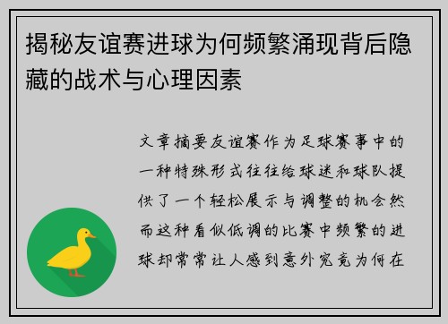 揭秘友谊赛进球为何频繁涌现背后隐藏的战术与心理因素 揭秘友谊赛进球为何频繁涌现背后隐藏的战术与心理因素