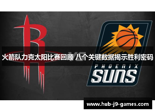 火箭队力克太阳比赛回顾 八个关键数据揭示胜利密码 火箭队力克太阳比赛回顾 八个关键数据揭示胜利密码
