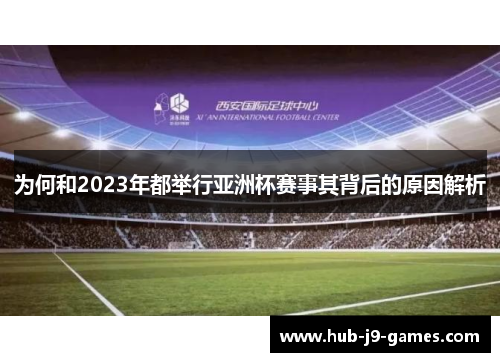 为何和2023年都举行亚洲杯赛事其背后的原因解析 为何和2023年都举行亚洲杯赛事其背后的原因解析