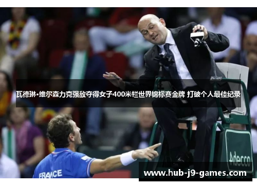 瓦德琳·维尔森力克强敌夺得女子400米栏世界锦标赛金牌 打破个人最佳纪录 瓦德琳·维尔森力克强敌夺得女子400米栏世界锦标赛金牌 打破个人最佳纪录
