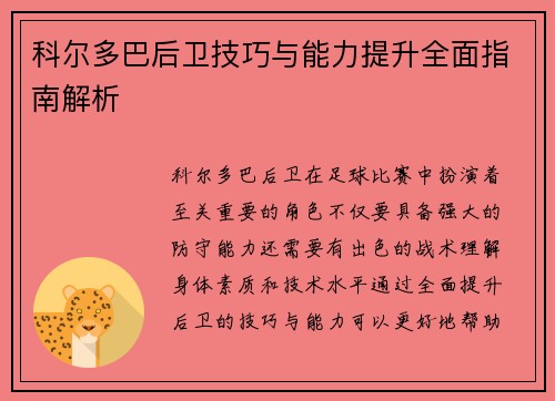 科尔多巴后卫技巧与能力提升全面指南解析