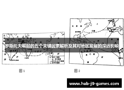 罗斯托夫崛起的五个关键因素解析及其对地区发展的深远影响 罗斯托夫崛起的五个关键因素解析及其对地区发展的深远影响