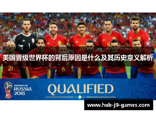 美国晋级世界杯的背后原因是什么及其历史意义解析