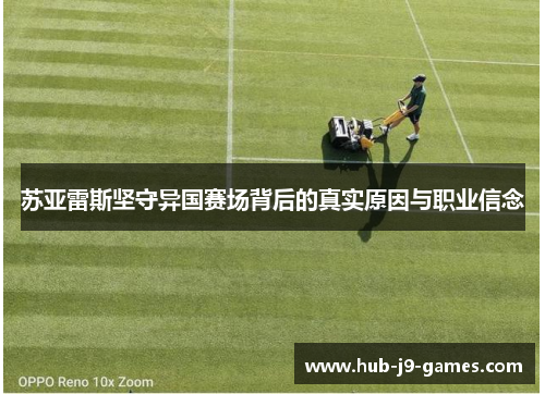 苏亚雷斯坚守异国赛场背后的真实原因与职业信念