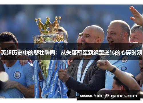 英超历史中的悲壮瞬间：从失落冠军到绝望逆转的心碎时刻