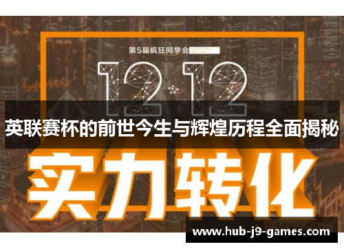 英联赛杯的前世今生与辉煌历程全面揭秘
