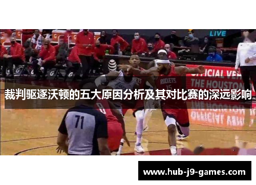 裁判驱逐沃顿的五大原因分析及其对比赛的深远影响