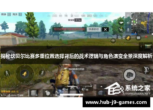 揭秘坎贝尔比赛多重位置选择背后的战术逻辑与角色演变全景深度解析