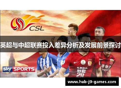 英超与中超联赛投入差异分析及发展前景探讨