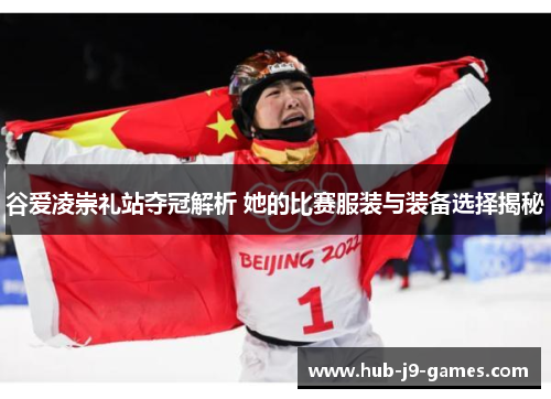 谷爱凌崇礼站夺冠解析 她的比赛服装与装备选择揭秘