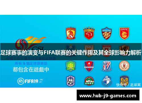 足球赛事的演变与FIFA联赛的关键作用及其全球影响力解析 足球赛事的演变与FIFA联赛的关键作用及其全球影响力解析