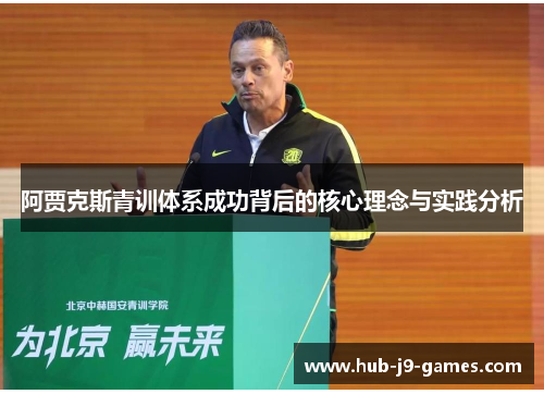 阿贾克斯青训体系成功背后的核心理念与实践分析 阿贾克斯青训体系成功背后的核心理念与实践分析