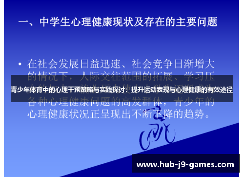 青少年体育中的心理干预策略与实践探讨:提升运动表现与心理健康的有效途径 青少年体育中的心理干预策略与实践探讨:提升运动表现与心理健康的有效途径
