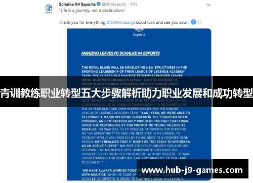 青训教练职业转型五大步骤解析助力职业发展和成功转型 青训教练职业转型五大步骤解析助力职业发展和成功转型