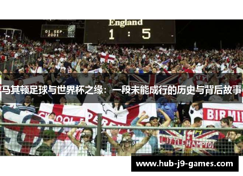 马其顿足球与世界杯之缘:一段未能成行的历史与背后故事 马其顿足球与世界杯之缘:一段未能成行的历史与背后故事