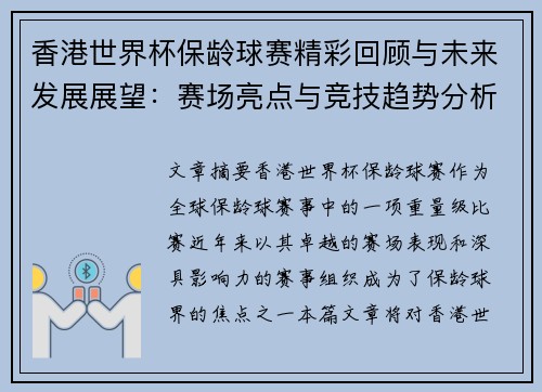 香港世界杯保龄球赛精彩回顾与未来发展展望：赛场亮点与竞技趋势分析