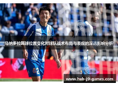 马纳多拉踢球位置变化对球队战术布局与表现的深远影响分析