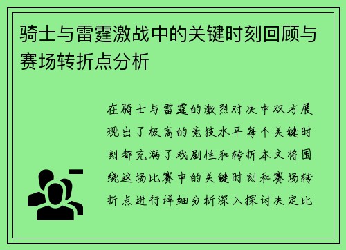 骑士与雷霆激战中的关键时刻回顾与赛场转折点分析