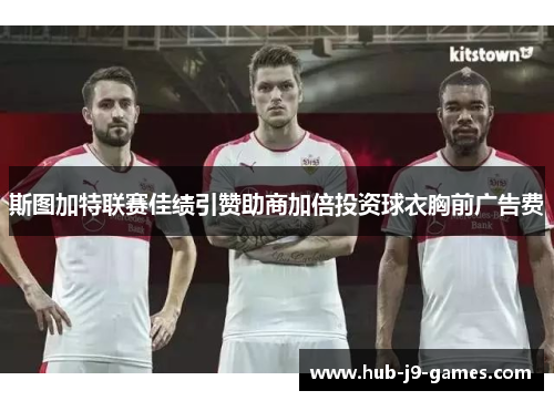 斯图加特联赛佳绩引赞助商加倍投资球衣胸前广告费