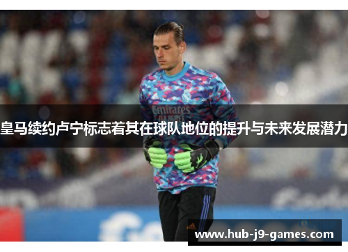 /uploads/images/20260507/huang-ma-xu-yue-lu-ning-biao-zhi-zhe-qi-zai-qiu-dui-di-wei-de-ti-sheng-yu-wei-lai-fa-zhan-qian-li.webp