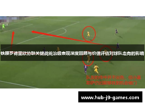 铁腰罗德里欧协联关键战统治级表现深度回顾与价值评估对球队走向的影响 铁腰罗德里欧协联关键战统治级表现深度回顾与价值评估对球队走向的影响