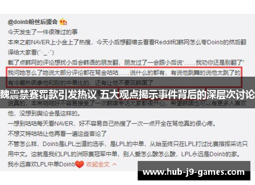 魏震禁赛罚款引发热议 五大观点揭示事件背后的深层次讨论