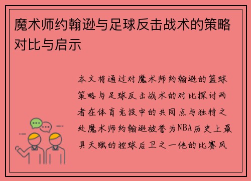 魔术师约翰逊与足球反击战术的策略对比与启示 魔术师约翰逊与足球反击战术的策略对比与启示