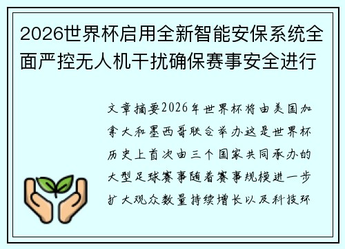 /uploads/images/20260620/2026-shi-jie-bei-qi-yong-quan-xin-zhi-neng-an-bao-xi-tong-quan-mian-yan-kong-wu-ren-ji-gan-rao-que-bao-sai-shi-an-quan-jin-xing.webp