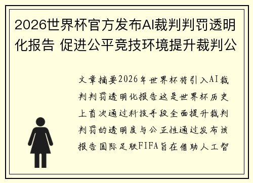 /uploads/images/20260621/2026-shi-jie-bei-guan-fang-fa-bu-ai-cai-pan-pan-fa-tou-ming-hua-bao-gao-cu-jin-gong-ping-jing-ji-huan-jing-ti-sheng-cai-pan-gong-xin-li.webp