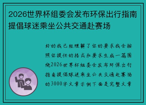 /uploads/images/20260624/2026-shi-jie-bei-zu-wei-hui-fa-bu-huan-bao-chu-xing-zhi-nan-ti-chang-qiu-mi-cheng-zuo-gong-gong-jiao-tong-fu-sai-chang.webp
